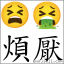 煩厭 對應Emoji 😫 🤮  的對照PNG圖片