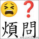 煩問 對應Emoji 😫 ❓  的對照PNG圖片
