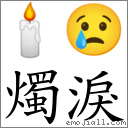 燭淚 對應Emoji 🕯 😢  的對照PNG圖片