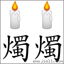 燭燭 對應Emoji 🕯 🕯  的對照PNG圖片