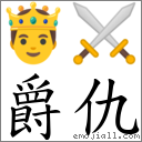 爵仇 對應Emoji 🤴 ⚔  的對照PNG圖片