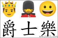 爵士樂 對應Emoji 🤴 💂 😀  的對照PNG圖片