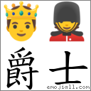 爵士 對應Emoji 🤴 💂  的對照PNG圖片