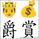 爵賞 對應Emoji 🤴 💰  的對照PNG圖片