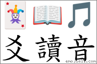 爻读音 对应Emoji 🃏 📖 🎵 的对照PNG图片