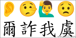 爾詐我虞 對應Emoji 👂 🤥 🙋‍♂️ 😟  的對照PNG圖片