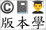 版本學 對應Emoji © 📓 👨‍🎓  的對照PNG圖片