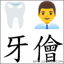 牙儈 對應Emoji 🦷 👨‍💼  的對照PNG圖片