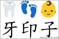 牙印子 對應Emoji 🦷 👣 👶  的對照PNG圖片