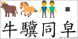 牛驥同皁 對應Emoji 🐂 🐎 👬   的對照PNG圖片