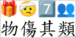 物傷其類 對應Emoji 🎁 🤕 7️⃣ 👥  的對照PNG圖片
