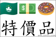 特價品 對應Emoji 🇲🇴 💵 🍩  的對照PNG圖片