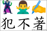 犯不著 對應Emoji 🦹‍♂️ 🙅‍♂️ ✍  的對照PNG圖片