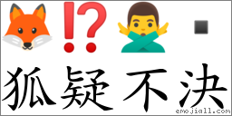 狐疑不決 對應Emoji 🦊 ⁉ 🙅‍♂️   的對照PNG圖片