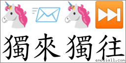 獨來獨往 對應Emoji 🦄 📨 🦄 ⏭  的對照PNG圖片