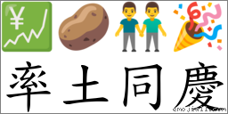 率土同庆 对应Emoji 💹 🥔 👬 🎉  的对照PNG图片