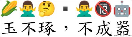 玉不琢，不成器 對應Emoji 🌽 🙅‍♂️ 🤔 ▪ 🙅‍♂️ 🔞 🤖  的對照PNG圖片