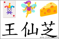 王仙芝 對應Emoji 🃏 🧚‍♀️ 🧀  的對照PNG圖片