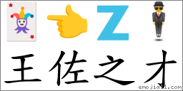 王佐之才 對應Emoji 🃏 👈 🇿 🕴  的對照PNG圖片