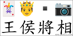 王侯將相 對應Emoji 🃏 🤴  📷  的對照PNG圖片