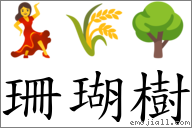 珊瑚树 对应Emoji 💃 🌾 🌳  的对照PNG图片
