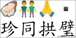 珍同拱璧 对应Emoji 🦪 👬 🙏   的对照PNG图片