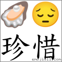 珍惜 对应Emoji 🦪 😔  的对照PNG图片
