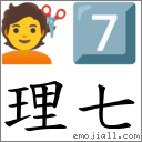 理七 對應Emoji 💇 7️⃣  的對照PNG圖片