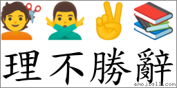 理不勝辭 對應Emoji 💇 🙅‍♂️ ✌ 📚  的對照PNG圖片