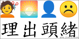 理出頭緒 對應Emoji 💇 🌅 👤 ☹  的對照PNG圖片