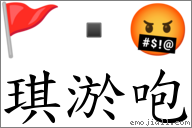 琪淤咆 对应Emoji 🚩 🤬 的对照PNG图片