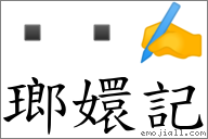 瑯嬛記 對應Emoji   ✍  的對照PNG圖片