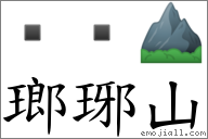 瑯琊山 對應Emoji   ⛰  的對照PNG圖片