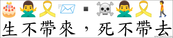 生不带来，死不带去 对应Emoji 🎂 🙅‍♂️ 🎗 📨 ▪ ☠ 🙅‍♂️ 🎗 🚶  的对照PNG图片