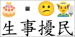 生事扰民 对应Emoji 🎂  😕 👨‍🌾  的对照PNG图片