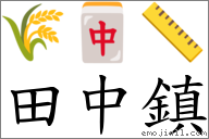 田中镇 对应Emoji 🌾 🀄 📏  的对照PNG图片