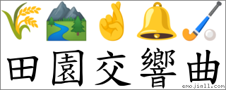 田園交響曲 對應Emoji 🌾 🏞 🤞 🔔 🏑  的對照PNG圖片
