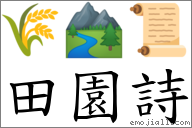 田園詩 對應Emoji 🌾 🏞 📜  的對照PNG圖片