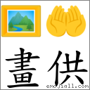 画供 对应Emoji 🖼 🤲  的对照PNG图片