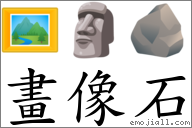 畫像石 對應Emoji 🖼 🗿 🪨  的對照PNG圖片