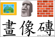 畫像磚 對應Emoji 🖼 🗿 🧱  的對照PNG圖片