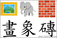 畫象磚 對應Emoji 🖼 🐘 🧱  的對照PNG圖片