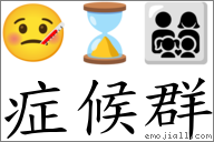 症候群 對應Emoji 🤒 ⌛ 👨‍👩‍👧‍👦  的對照PNG圖片