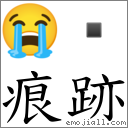 痕跡 對應Emoji 😭   的對照PNG圖片