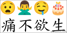 痛不欲生 對應Emoji 😧 🙅‍♂️ 🤤 🎂  的對照PNG圖片