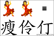 瘦伶仃 對應Emoji 💃 💃   的對照PNG圖片