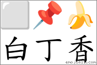 白丁香 對應Emoji ⬜ 📌 🍌  的對照PNG圖片