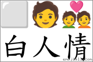 白人情 對應Emoji ⬜ 🧑 💑  的對照PNG圖片