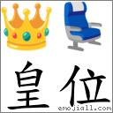 皇位 对应Emoji 👑 💺  的对照PNG图片