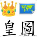 皇图 对应Emoji 👑 🗺  的对照PNG图片
